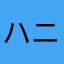ハニガム