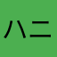 ハニーアップルん