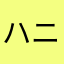 ハニーキラーEL