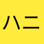 ハニーティアラテ