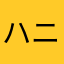 ハニービー0718
