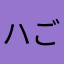ハニー ごろんた