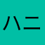 ハニーV