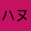 ハヌマん