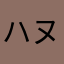 ハヌ太郎