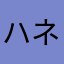 ハネダ