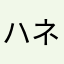 ハネダです