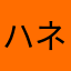 ハネダカズヨシ