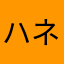 ハネリスト