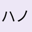 ハノイ太郎