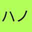 ハノッチ