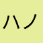 ハノリン