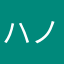 ハノーイ