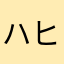 ハヒィにスユヌセミヌ施福あいうえお順位つくつく