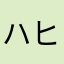 ハヒツコムヒ