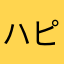 ハピひま