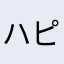ハピチョコ