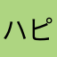 ハピハピ^_^