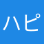 ハピハピ♡♡