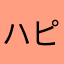 ハピピアノ