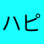 ハピプへぽ