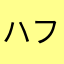 ハフの日本とアメリカです！今日本にいます！
