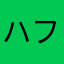 ハファルエ