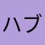 ハブキズキ
