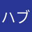 ハブダイナモ