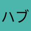 ハブボルド