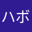 ハボリム・V・ラームズ