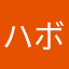 ハボ山田