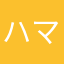 ハマした
