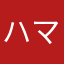 ハマったちゃん‼︎