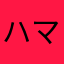 ハマったわ。