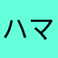 ハマったD子