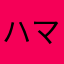 ハマっているけど