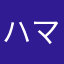 ハマってたけ