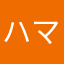 ハマっては、いけません。