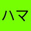 ハマってるやん
