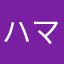 ハマっとーん