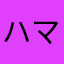 ハマっ子2018