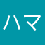 ハマのたか子まる