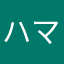 ハマのブロードバンド