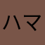 ハマばおばお