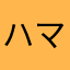 ハマぺん