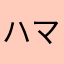 ハマらなかった