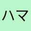 ハマりっちんぐ