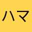 ハマりの帝王