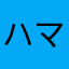 ハマりまくりやねん